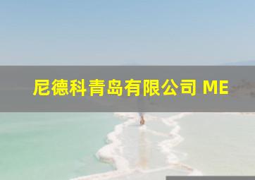 尼德科青岛有限公司 ME